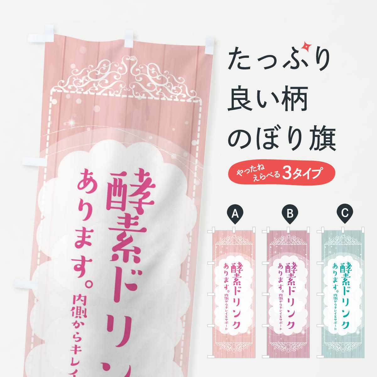 【ネコポス送料360】 のぼり旗 酵素ドリンクのぼり 2XSJ 薬局 美容 ビューティー グッズプロ 【名入れ..