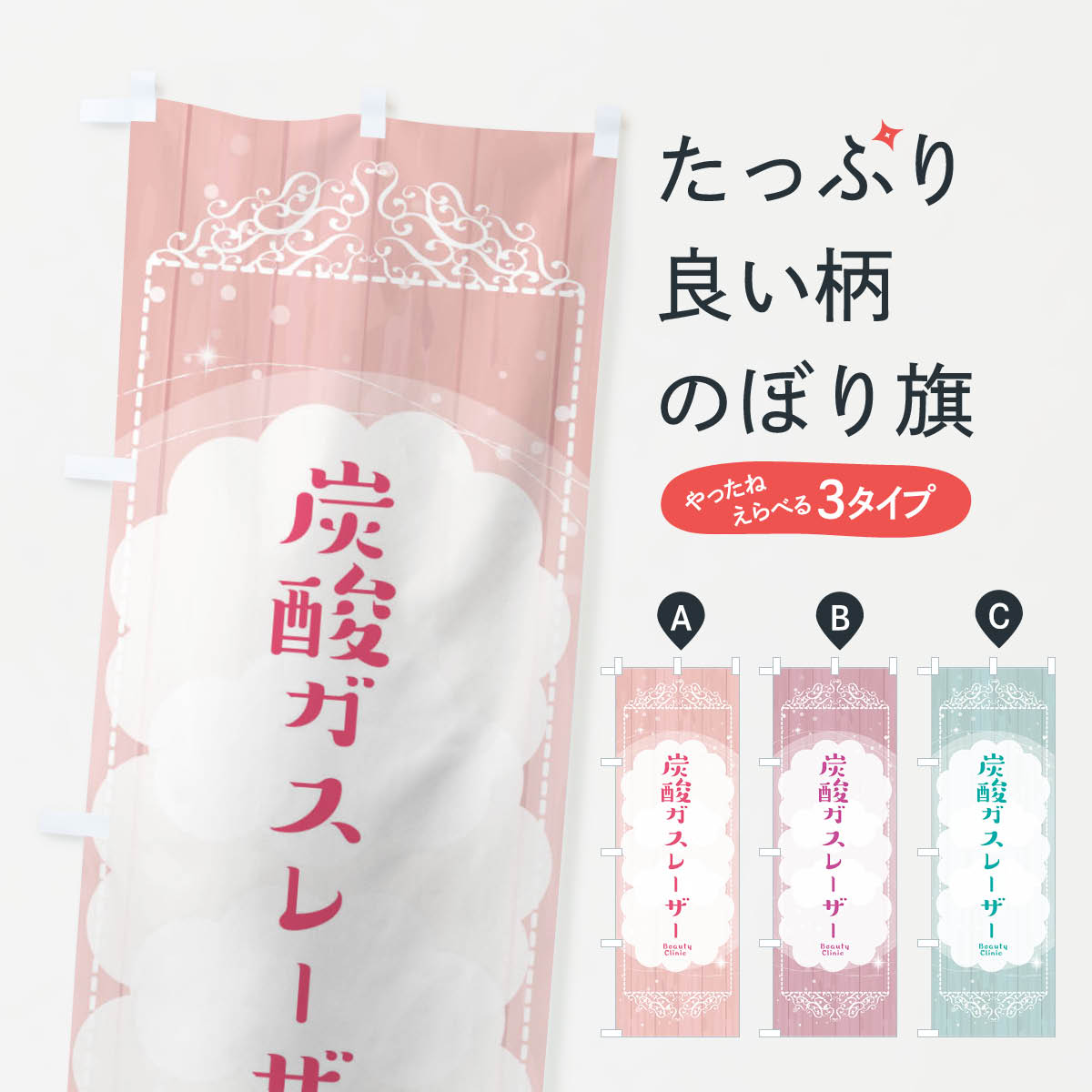 樂天商城 - 【ネコポス送料360】 のぼり旗 炭酸ガスレーザーのぼり 2XSS 美容クリニック ビューティー グッズプロ 【名入れできます+1017円】