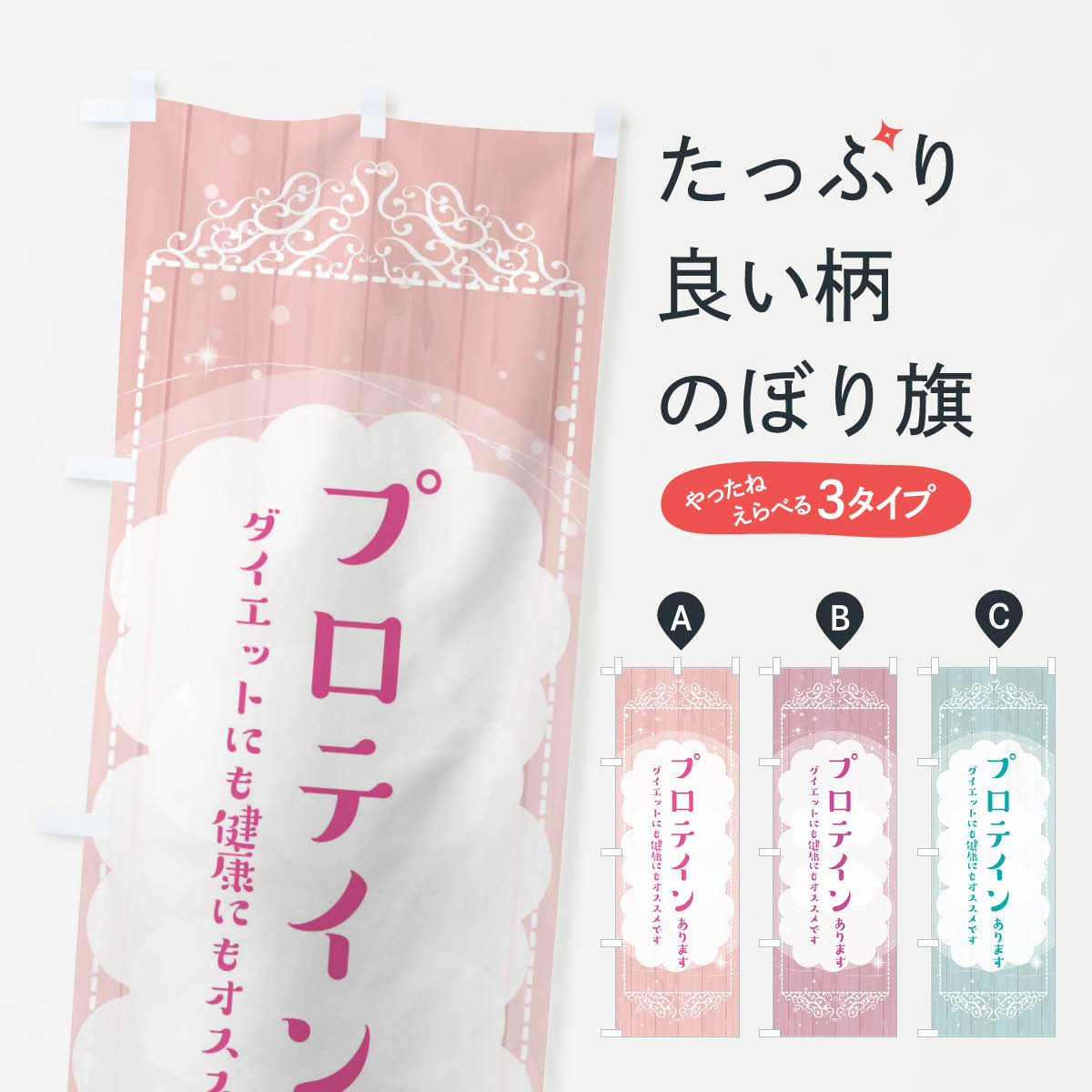 【ネコポス送料360】 のぼり旗 プロテインのぼり 2XU3 薬局 美容 栄養・健康食品 グッズプロ 【名入れできます+1017円】