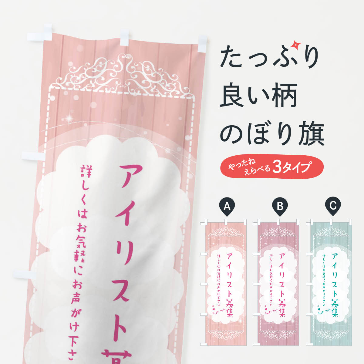 【ネコポス送料360】 のぼり旗 アイリスト募集のぼり 2XUU まつげサロン グッズプロ 【名入れできます+1017円】