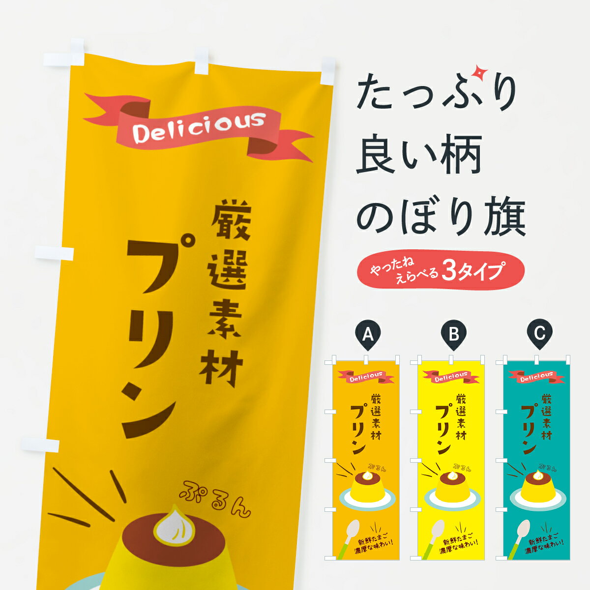 【ネコポス送料360】 のぼり旗 自慢の素材を使ったプリンのぼり 2XWW グッズプロ 【名入れできます+101..