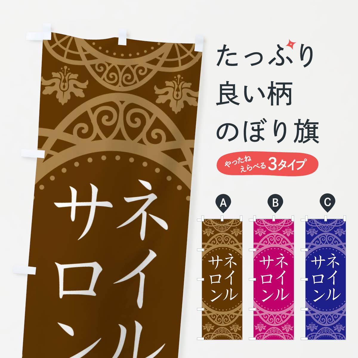 一枚一枚、職人の目で仕上げる美しいのぼり自社設備で丁寧に印刷・仕上げ。生地の目を生かした高精細プリントで、色の深みと艶やかさにこだわりました。たった1枚で店頭の空気が変わる風にはためくたび、色が“動く”。視線を集め、用件を伝え、写真にも残る。のぼり旗は手軽で扱いやすく、多くのお店で活用されています。並べるだけで統一感カラーを交互に、もしくは同色で揃えるだけでお店のトーンが整います。季節・業種ごとの入れ替えも簡単。 店舗外観の印象がガラリと変わります交互に並べて華やか、統一感UP風にはためくたびに目を引く、高発色プリント。店頭の印象づくりに最適で、入店率アップが期待できます。使う場所に“ぴったり”合わせるチチ位置・サイズ変更に対応。のぼり／横幕のセット展開もOK。店前・イベント会場・屋内外、用途に合わせて最適化します。名入れ・ロゴ入れ店舗名やロゴを入れて“自分だけののぼり”に。認知向上や予約促進に役立ちます。デザイン依頼経験豊富なデザイナーが、目的に沿って最適なデザインをご提案。メモや手描き原稿からでもOK。入稿形式いろいろ入稿のぼりは Illustrator / Photoshop / Affinity / Canva に対応。テンプレートを入手多彩なオプションチチ位置・棒袋縫い・補強縫製・フリルなど、仕様を自由に選べます。仕様・加工の詳細約88％が「また利用したい」発色のきれいさ・使いやすさで高評価。アンケートでは88.1％のお客様が再利用意向と回答。※ 当社継続アンケート（Googleフォーム／回答59件）の結果です。環境配慮のインクを採用スイスのエコテックス&reg;『ECO PASSPORT』認証インクを使用。安心と品質、そして持続可能性を両立しています。似ている他のデザインスペック印刷フルカラーダイレクト印刷重量約80g素材のぼり生地：ポンジ（テトロンポンジ）[おすすめ]丈夫で高級感のあるトロピカル生地に変更可能（裏抜け減）チチポールを通す輪。チチの色変更も可能対応ポール例：最大全長3m、直径2.2cm／2.5cmポール・注水台は別売り：スタートセット包装個別包装（PE袋）／包装時：約20×25cm横幕に変更決済時の備考欄に「横幕の画像確認希望」とご記入ください縫製四辺ヒートカット仕上げ。四辺補強縫製・棒袋縫いに対応 防炎加工＋2営業日。防炎加工・商標保護されているデザインは、権利者の許可がある場合のみ使用できます。・誤解を招く表記（例：AED非設置なのに表示など）は使用できません。・屋外向け薄手生地。寿命目安：約3?6ヶ月（使用環境により変動）。・荒天時は屋内退避で長持ち。濡れたまま放置は色ムラ・色移りの原因。・約3ヶ月ごとのデザイン更新がおすすめ。・洗濯・アイロンは可能ですが、色落ち等にご注意ください（自己責任）。場所に合わせてサイズを選べますサイズの選び方お届けの目安