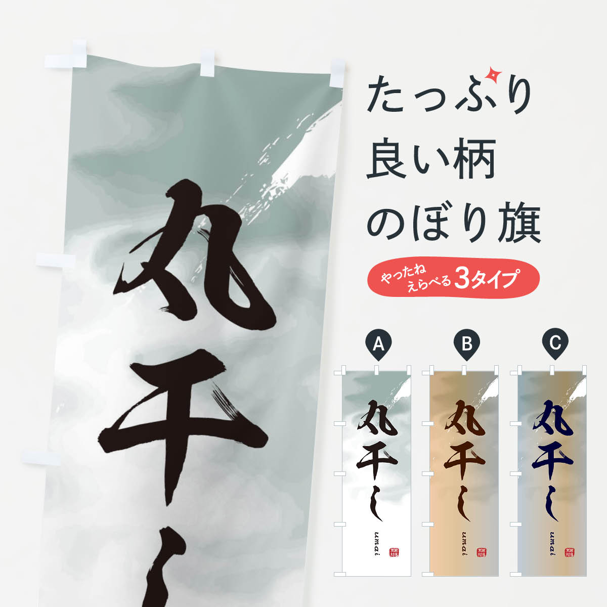 【ネコポス送料360】 のぼり旗 丸干しのぼり E702 魚介料理 グッズプロ グッズプロ 【名入れできます+1017円】