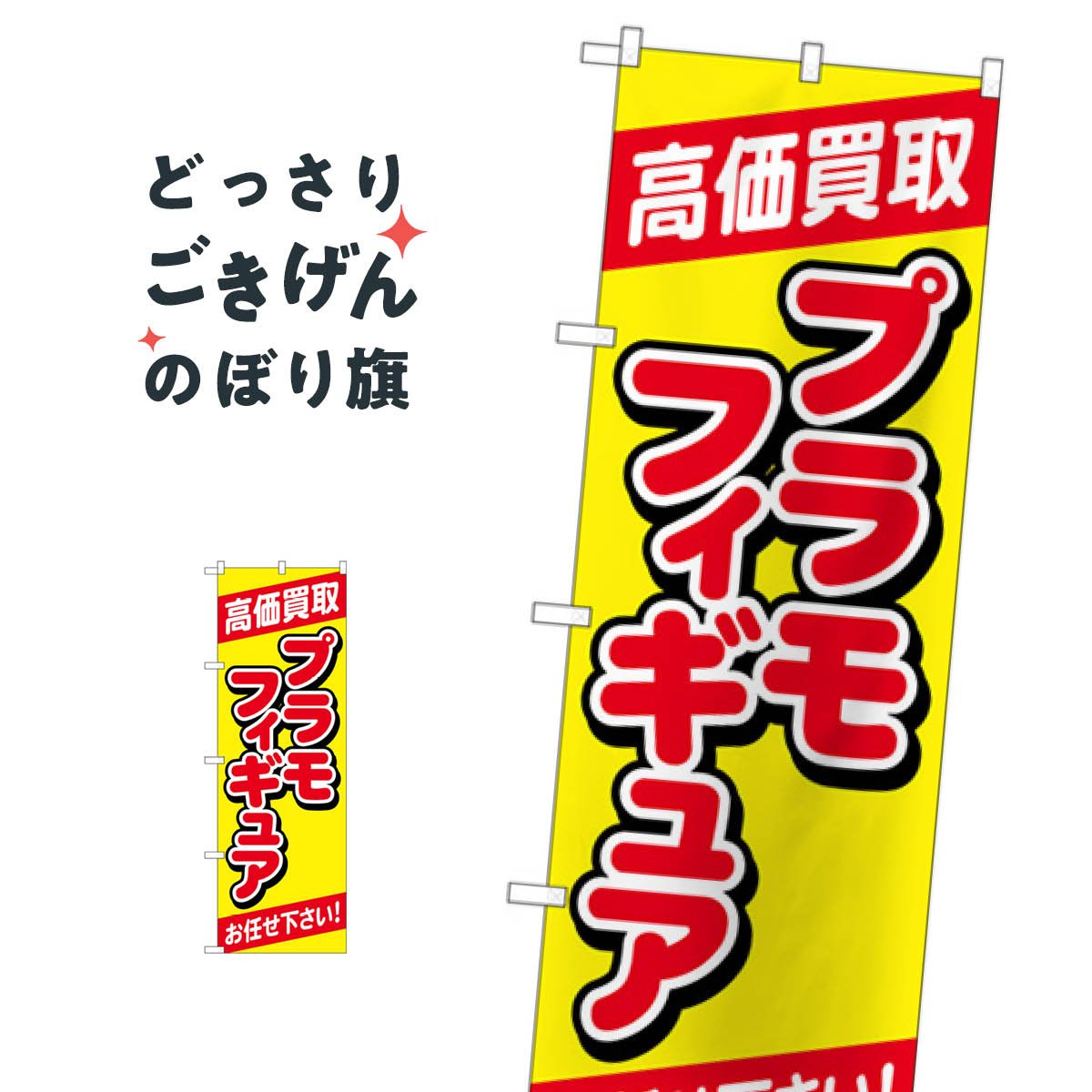 高価買取プラモフィギュア のぼり旗 GNB-4337 フィギュア・玩具買取