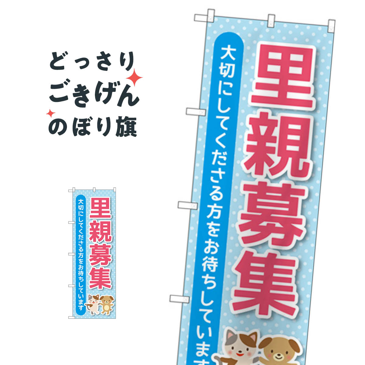 里親募集 のぼり旗 GNB-4340 社会