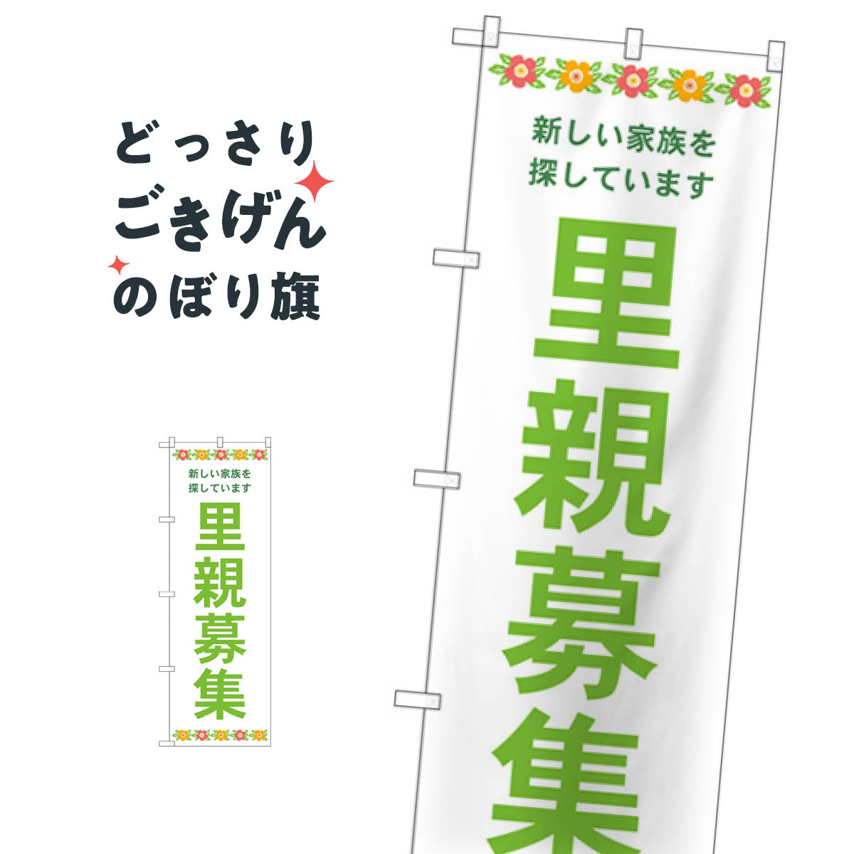こちらののぼり旗は他メーカーの商品のため納期短縮や各種加工のサービスはご利用できませんので、予めご了承下さい。価格に見合った素晴らしいデザイン、素晴らしい品質ののぼり旗です。・2営業日〜4営業日後の発送です。在庫状況によります。・基本的に4営業日後の発送でご使用の計画をお立て下さい。・お急ぎの場合は、グッズプロ製造（ABCのデザインが選べるのぼり旗）でご相談ください。里親募集 のぼり旗 GNB-4341 社会内容里親募集サイズ一般サイズW60 × H180cm素材ポンジ印刷方法フルカラーダイレクト印刷裁断面処理三巻三辺補強縫製のぼり包装1枚ずつ個別包装　PE袋（ポリエチレン）メーカーのぼり屋工房商品コード : E70S問い合わせ時にグッズプロ楽天市場店であることと、商品コードをお伝え頂きますとスムーズです。改造・加工など、決済備考欄で商品を指定する場合は上の商品コードをお書きください。価格に見合った素晴らしいデザイン、素晴らしい品質ののぼり旗。・2営業日〜4営業日後の発送です。在庫状況によります。・基本的に4営業日後の発送でご使用の計画をお立て下さい。・お急ぎの場合は、グッズプロ製造（ABCのデザインが選べるのぼり旗）でご相談ください。里親募集 のぼり旗 GNB-4341 社会内容里親募集サイズ一般サイズW60 × H180cm素材ポンジ印刷方法フルカラーダイレクト印刷裁断面処理三巻三辺補強縫製のぼり包装1枚ずつ個別包装　PE袋（ポリエチレン）メーカーのぼり屋工房ポテトも一緒にいかがですか？（AIが選んだ関連のありそうなカテゴリ）