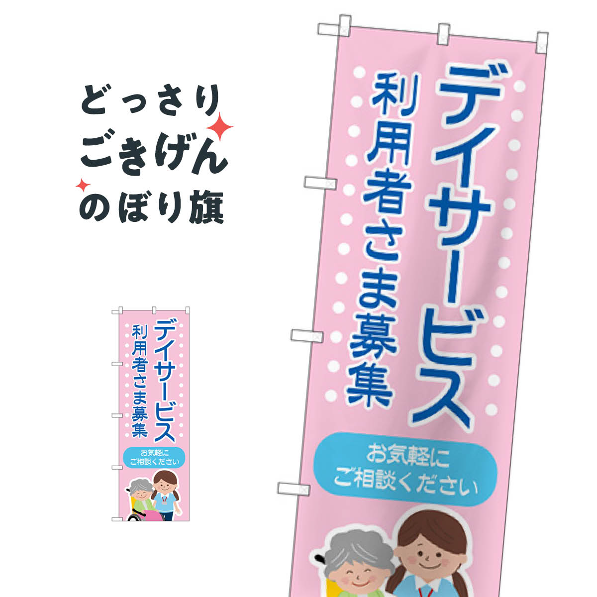 Rakuten - デイサービス利用者さま募集 のぼり旗 GNB-4365 介護・通所施設