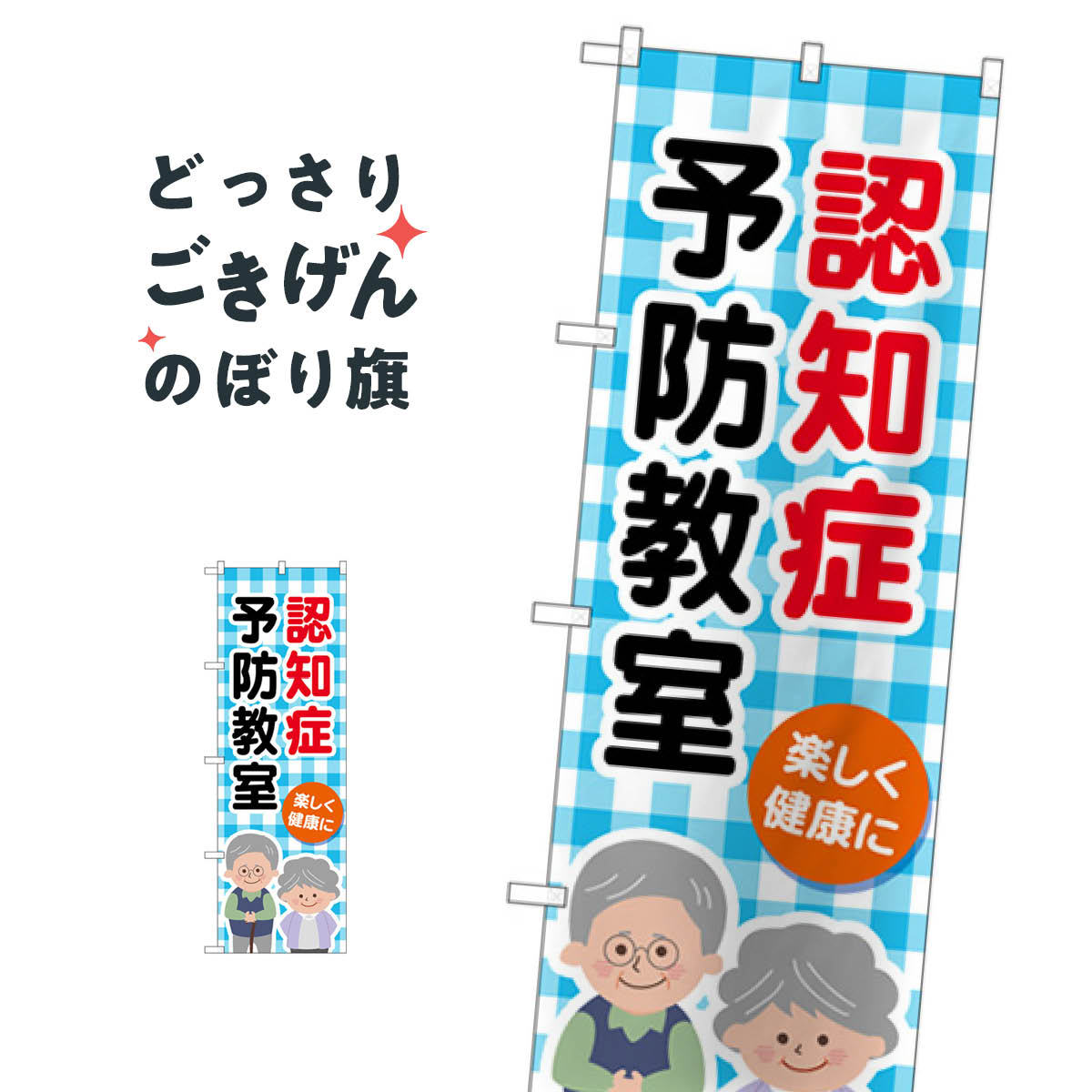 認知症予防教室 のぼり旗 GNB-4373 介護 通所施設