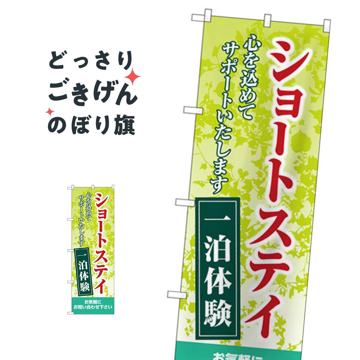 Rakuten - ショートステイ一泊体験 のぼり旗 GNB-4385 介護・通所施設
