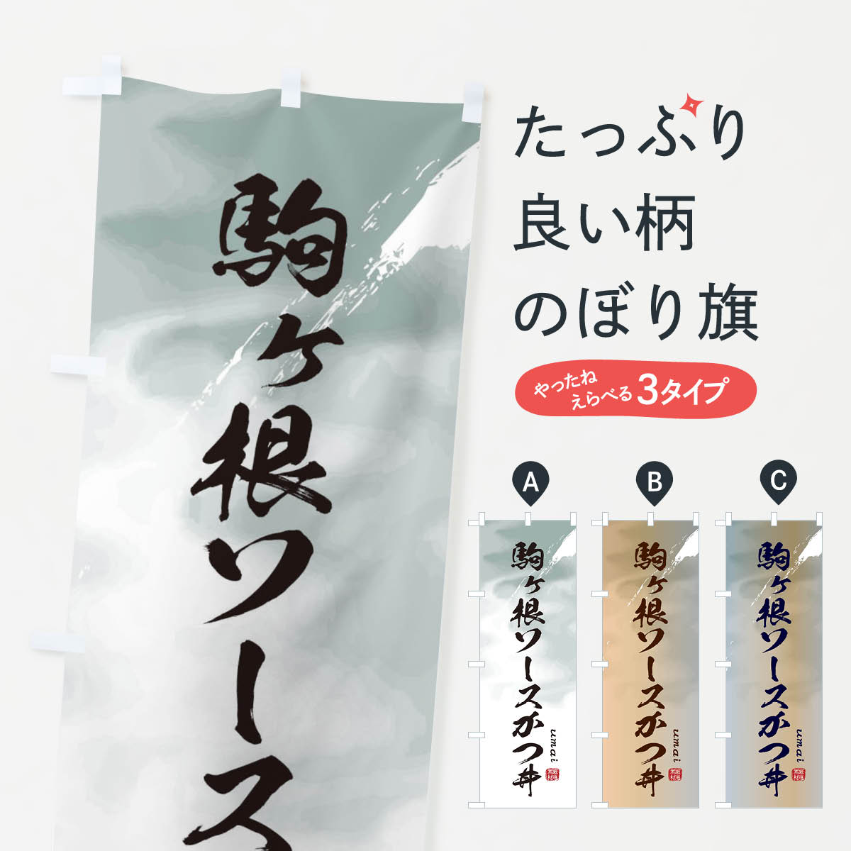 一枚一枚、職人の目で仕上げる美しいのぼり自社設備で丁寧に印刷・仕上げ。生地の目を生かした高精細プリントで、色の深みと艶やかさにこだわりました。たった1枚で店頭の空気が変わる風にはためくたび、色が“動く”。視線を集め、用件を伝え、写真にも残る。のぼり旗は手軽で扱いやすく、多くのお店で活用されています。並べるだけで統一感カラーを交互に、もしくは同色で揃えるだけでお店のトーンが整います。季節・業種ごとの入れ替えも簡単。 店舗外観の印象がガラリと変わります交互に並べて華やか、統一感UP風にはためくたびに目を引く、高発色プリント。店頭の印象づくりに最適で、入店率アップが期待できます。使う場所に“ぴったり”合わせるチチ位置・サイズ変更に対応。のぼり／横幕のセット展開もOK。店前・イベント会場・屋内外、用途に合わせて最適化します。名入れ・ロゴ入れ店舗名やロゴを入れて“自分だけののぼり”に。認知向上や予約促進に役立ちます。デザイン依頼経験豊富なデザイナーが、目的に沿って最適なデザインをご提案。メモや手描き原稿からでもOK。入稿形式いろいろ入稿のぼりは Illustrator / Photoshop / Affinity / Canva に対応。テンプレートを入手多彩なオプションチチ位置・棒袋縫い・補強縫製・フリルなど、仕様を自由に選べます。仕様・加工の詳細約88％が「また利用したい」発色のきれいさ・使いやすさで高評価。アンケートでは88.1％のお客様が再利用意向と回答。※ 当社継続アンケート（Googleフォーム／回答59件）の結果です。環境配慮のインクを採用スイスのエコテックス&reg;『ECO PASSPORT』認証インクを使用。安心と品質、そして持続可能性を両立しています。似ている他のデザインスペック印刷フルカラーダイレクト印刷重量約80g素材のぼり生地：ポンジ（テトロンポンジ）[おすすめ]丈夫で高級感のあるトロピカル生地に変更可能（裏抜け減）チチポールを通す輪。チチの色変更も可能対応ポール例：最大全長3m、直径2.2cm／2.5cmポール・注水台は別売り：スタートセット包装個別包装（PE袋）／包装時：約20×25cm横幕に変更決済時の備考欄に「横幕の画像確認希望」とご記入ください縫製四辺ヒートカット仕上げ。四辺補強縫製・棒袋縫いに対応 防炎加工＋2営業日。防炎加工・商標保護されているデザインは、権利者の許可がある場合のみ使用できます。・誤解を招く表記（例：AED非設置なのに表示など）は使用できません。・屋外向け薄手生地。寿命目安：約3?6ヶ月（使用環境により変動）。・荒天時は屋内退避で長持ち。濡れたまま放置は色ムラ・色移りの原因。・約3ヶ月ごとのデザイン更新がおすすめ。・洗濯・アイロンは可能ですが、色落ち等にご注意ください（自己責任）。場所に合わせてサイズを選べますサイズの選び方お届けの目安