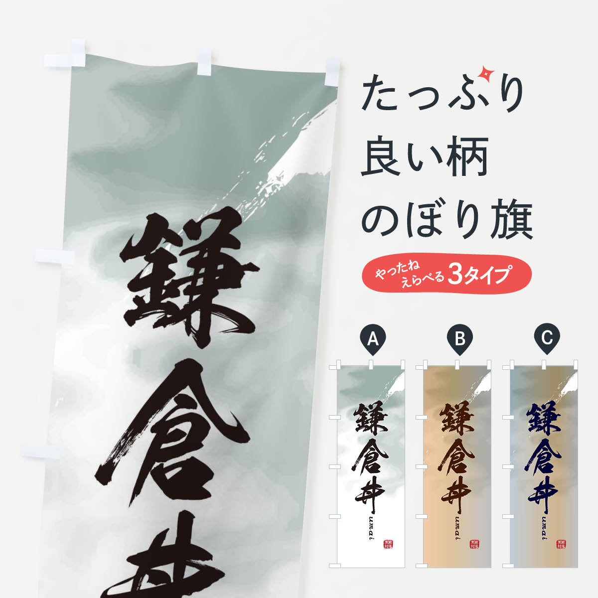 【ネコポス送料360】 のぼり旗 鎌倉丼のぼり E774 丼もの グッズプロ グッズプロ 【名入れできます+1017円】