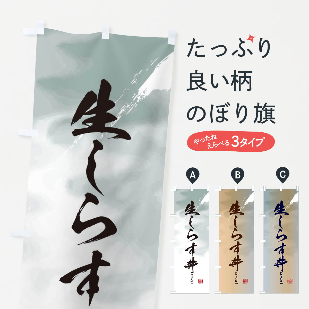 乐天商城 - 【ネコポス送料360】 のぼり旗 生しらす丼のぼり E77F 魚介料理 グッズプロ グッズプロ 【名入れできます+1017円】