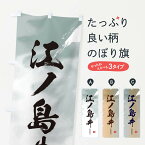 【ネコポス送料360】 のぼり旗 江ノ島丼のぼり E778 丼もの グッズプロ