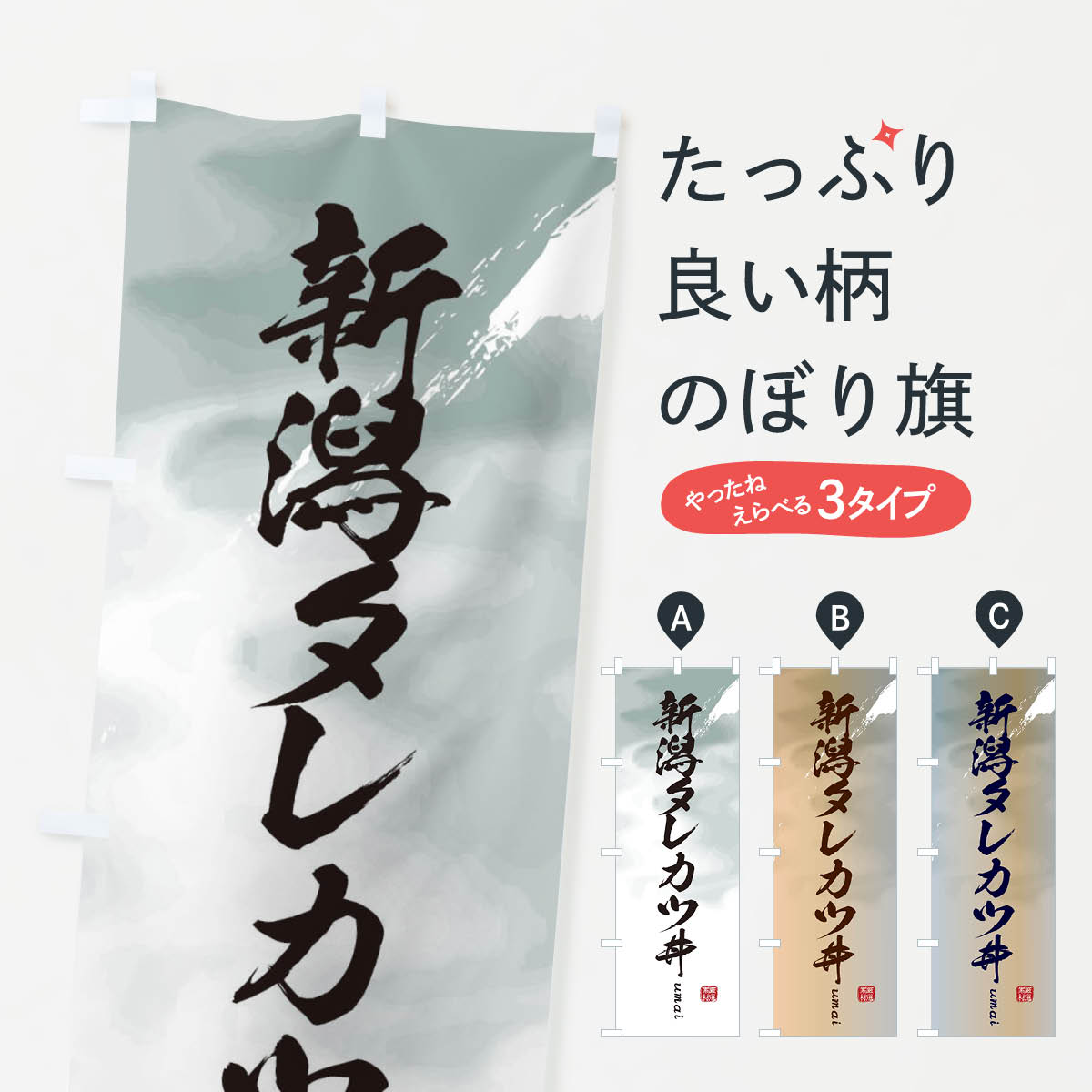 【ネコポス送料360】 のぼり旗 新潟タレカツ丼のぼり E714 丼もの グッズプロ