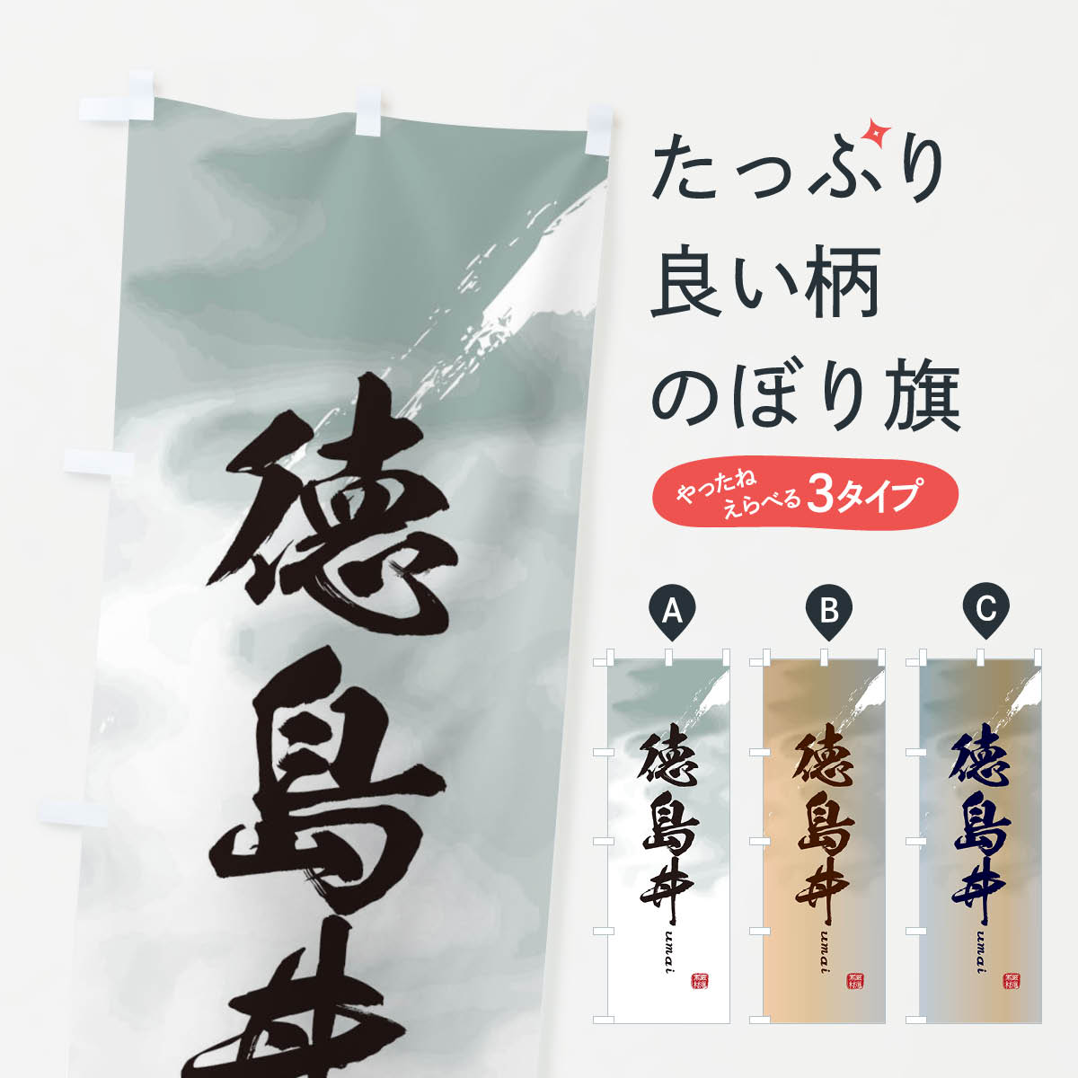 【ネコポス送料360】 のぼり旗 徳島丼のぼり E71K 丼もの グッズプロ グッズプロ