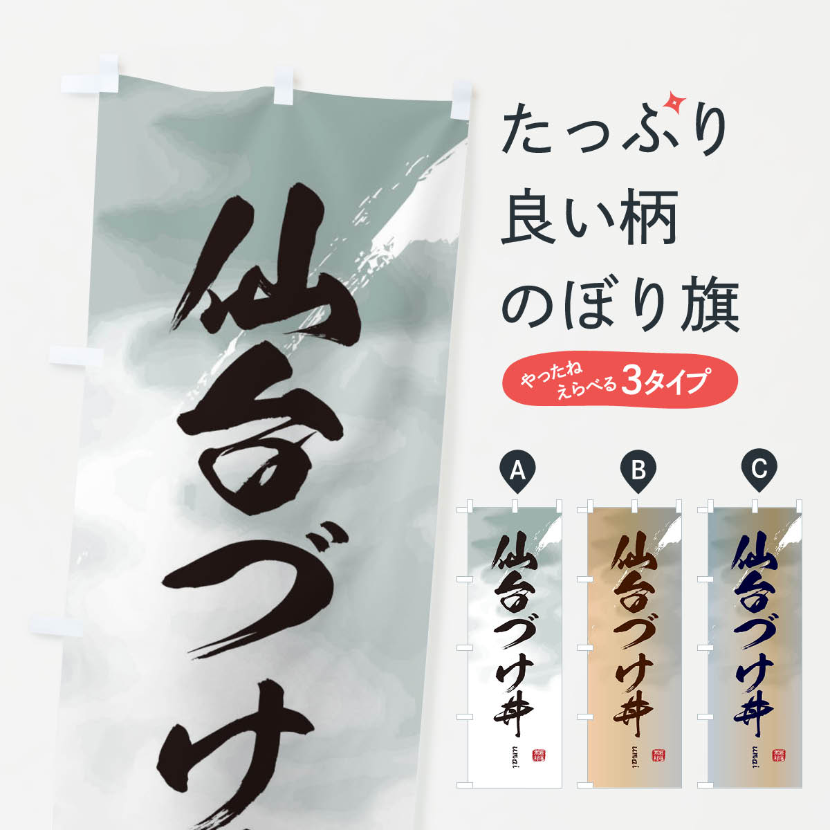 【ネコポス送料360】 のぼり旗 仙台づけ丼のぼり E71N 丼もの グッズプロ グッズプロ 【名入れできます+1017円】