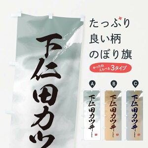【ネコポス送料360】 のぼり旗 下仁田カツ丼のぼり E71H 丼もの グッズプロ グッズプロ