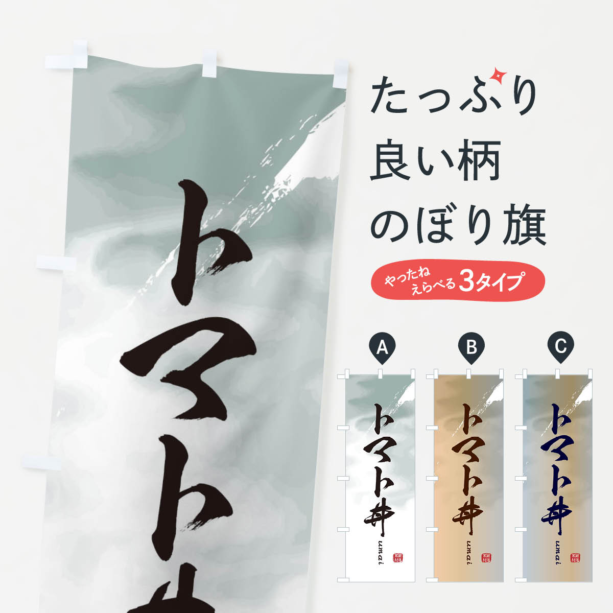 【ネコポス送料360】 のぼり旗 トマト丼のぼり E71P 丼もの グッズプロ グッズプロ 【名入れできます+1017円】