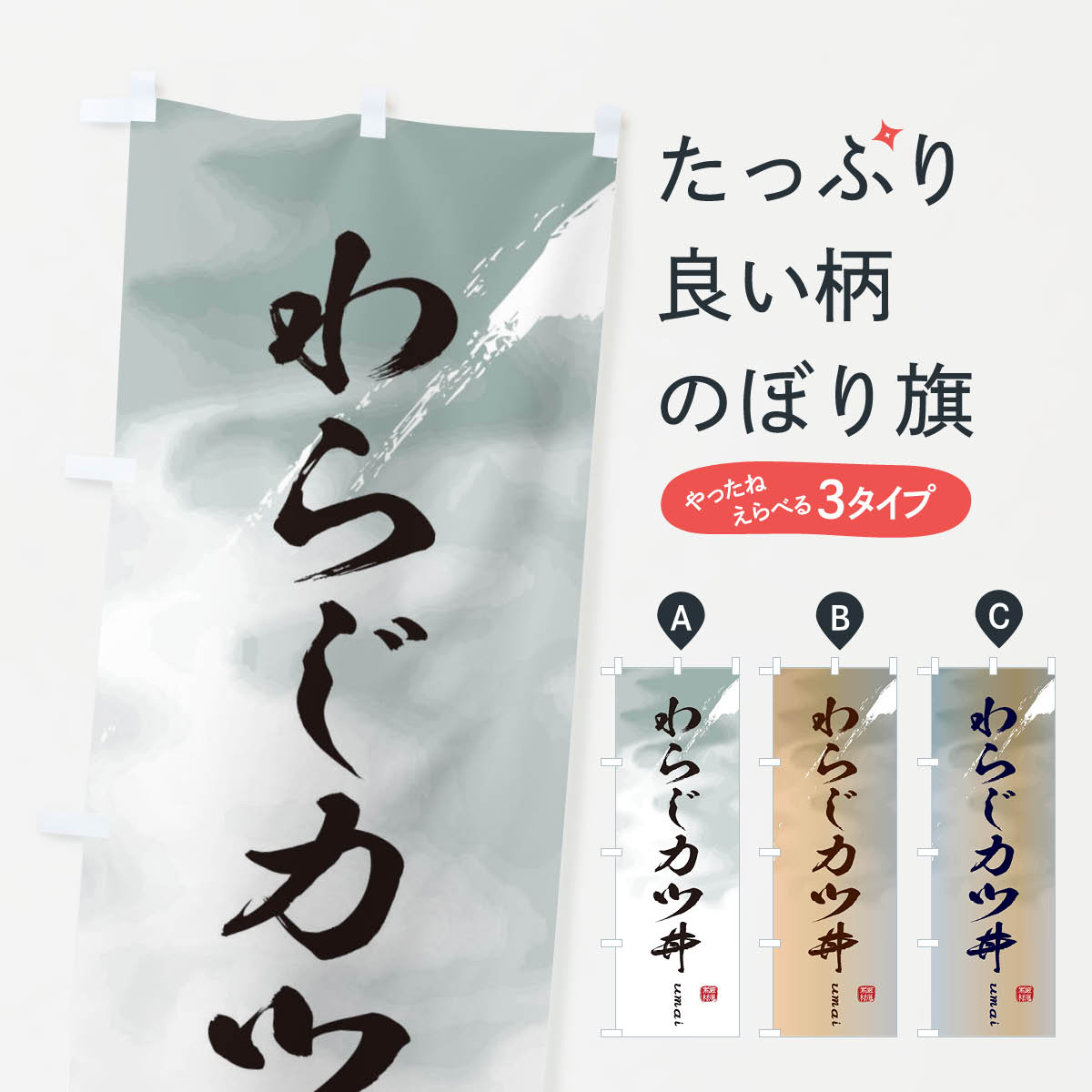 【ネコポス送料360】 のぼり旗 わらじカツ丼のぼり E72Y 丼もの グッズプロ グッズプロ 【名入れできま..
