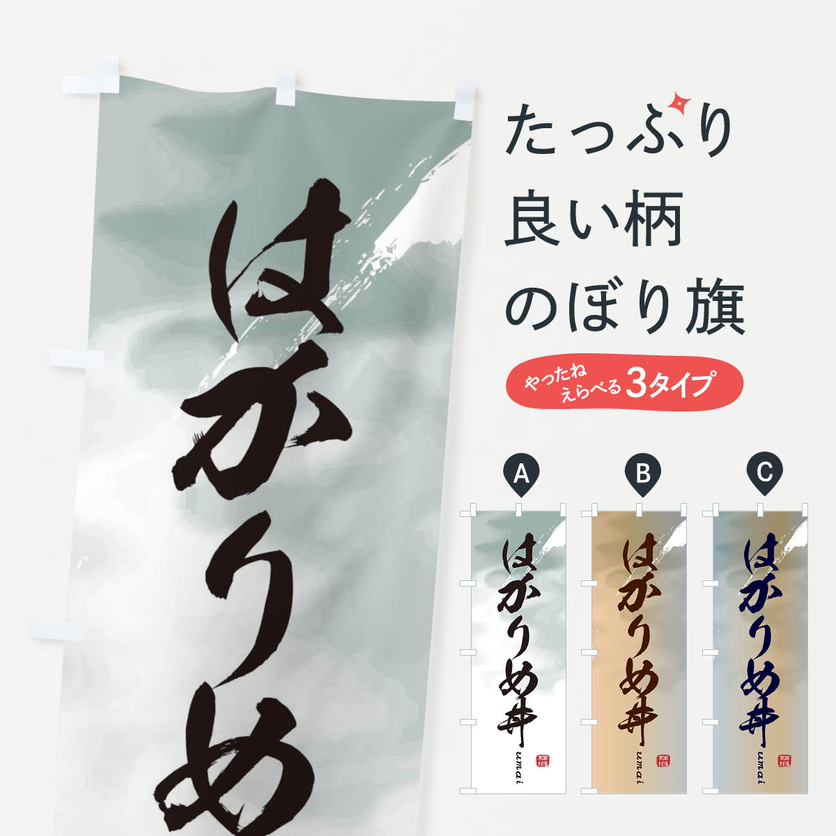一枚一枚、職人の目で仕上げる美しいのぼり自社設備で丁寧に印刷・仕上げ。生地の目を生かした高精細プリントで、色の深みと艶やかさにこだわりました。たった1枚で店頭の空気が変わる風にはためくたび、色が“動く”。視線を集め、用件を伝え、写真にも残る。のぼり旗は手軽で扱いやすく、多くのお店で活用されています。並べるだけで統一感カラーを交互に、もしくは同色で揃えるだけでお店のトーンが整います。季節・業種ごとの入れ替えも簡単。 店舗外観の印象がガラリと変わります交互に並べて華やか、統一感UP風にはためくたびに目を引く、高発色プリント。店頭の印象づくりに最適で、入店率アップが期待できます。使う場所に“ぴったり”合わせるチチ位置・サイズ変更に対応。のぼり／横幕のセット展開もOK。店前・イベント会場・屋内外、用途に合わせて最適化します。名入れ・ロゴ入れ店舗名やロゴを入れて“自分だけののぼり”に。認知向上や予約促進に役立ちます。デザイン依頼経験豊富なデザイナーが、目的に沿って最適なデザインをご提案。メモや手描き原稿からでもOK。入稿形式いろいろ入稿のぼりは Illustrator / Photoshop / Affinity / Canva に対応。テンプレートを入手多彩なオプションチチ位置・棒袋縫い・補強縫製・フリルなど、仕様を自由に選べます。仕様・加工の詳細約88％が「また利用したい」発色のきれいさ・使いやすさで高評価。アンケートでは88.1％のお客様が再利用意向と回答。※ 当社継続アンケート（Googleフォーム／回答59件）の結果です。環境配慮のインクを採用スイスのエコテックス&reg;『ECO PASSPORT』認証インクを使用。安心と品質、そして持続可能性を両立しています。似ている他のデザインスペック印刷フルカラーダイレクト印刷重量約80g素材のぼり生地：ポンジ（テトロンポンジ）[おすすめ]丈夫で高級感のあるトロピカル生地に変更可能（裏抜け減）チチポールを通す輪。チチの色変更も可能対応ポール例：最大全長3m、直径2.2cm／2.5cmポール・注水台は別売り：スタートセット包装個別包装（PE袋）／包装時：約20×25cm横幕に変更決済時の備考欄に「横幕の画像確認希望」とご記入ください縫製四辺ヒートカット仕上げ。四辺補強縫製・棒袋縫いに対応 防炎加工＋2営業日。防炎加工・商標保護されているデザインは、権利者の許可がある場合のみ使用できます。・誤解を招く表記（例：AED非設置なのに表示など）は使用できません。・屋外向け薄手生地。寿命目安：約3?6ヶ月（使用環境により変動）。・荒天時は屋内退避で長持ち。濡れたまま放置は色ムラ・色移りの原因。・約3ヶ月ごとのデザイン更新がおすすめ。・洗濯・アイロンは可能ですが、色落ち等にご注意ください（自己責任）。場所に合わせてサイズを選べますサイズの選び方お届けの目安