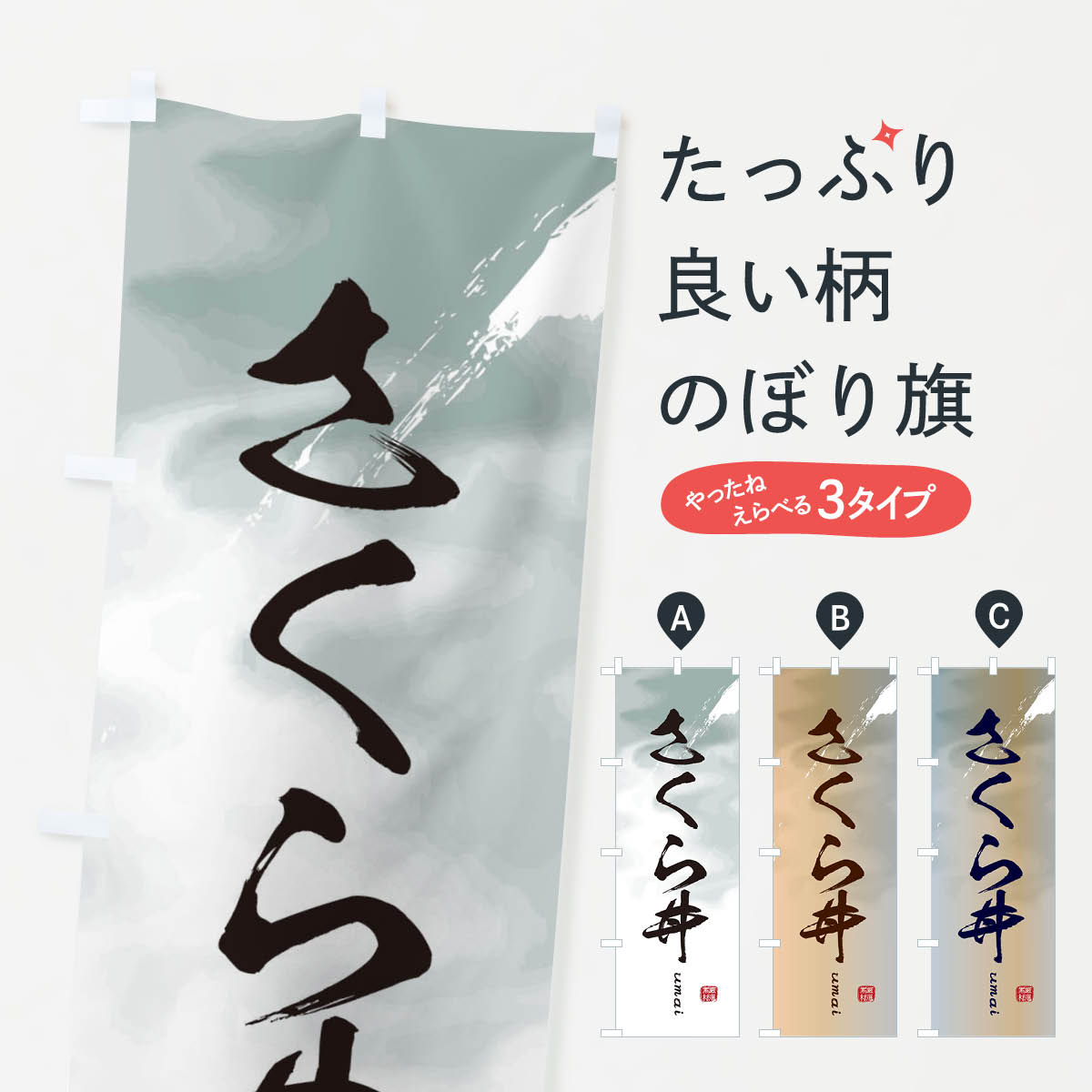 【ネコポス送料360】 のぼり旗 さくら丼のぼり E72A 丼もの グッズプロ グッズプロ 【名入れできます+1017円】