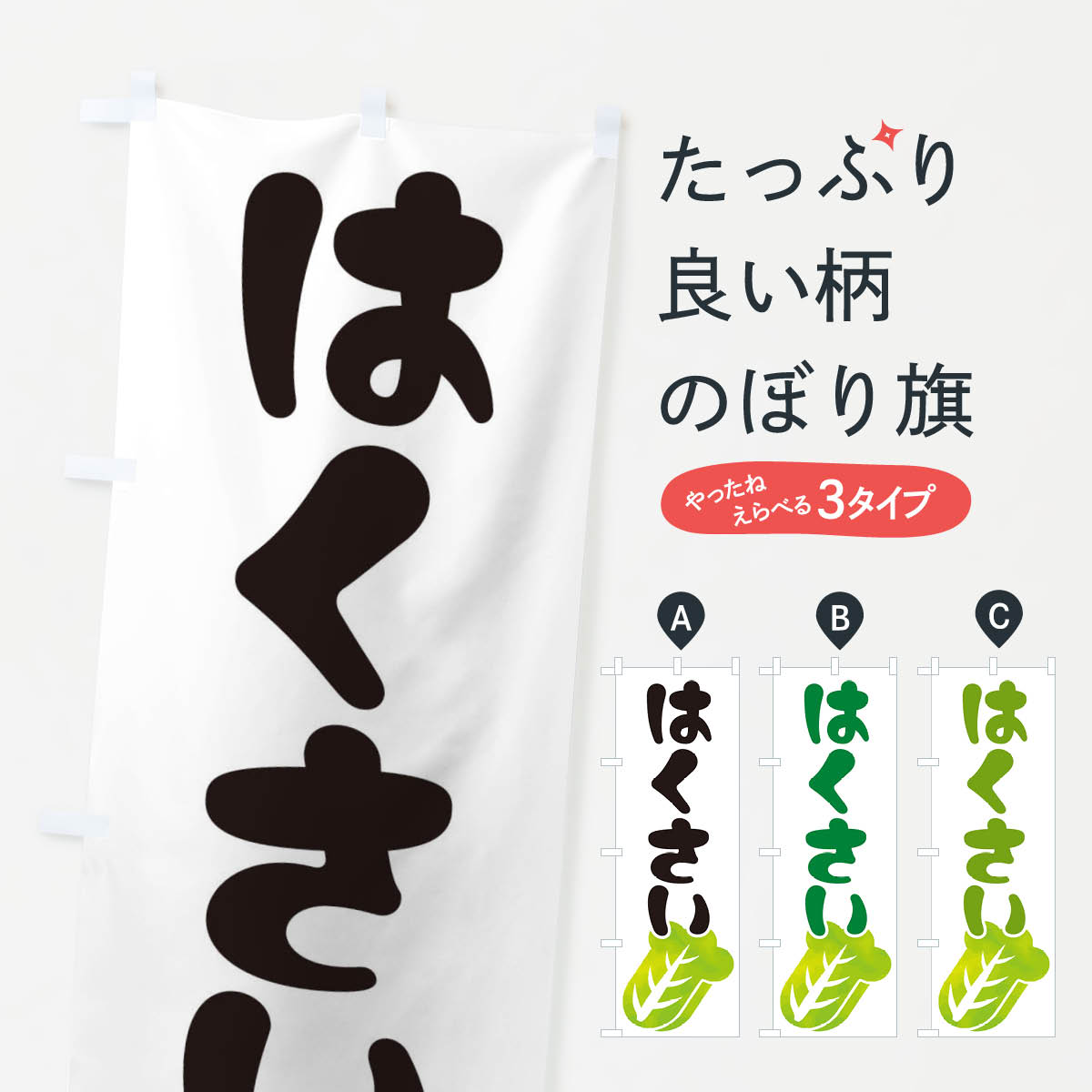 【ネコポス送料360】 のぼり旗 はくさいのぼり E72U 野菜 グッズプロ グッズプロ 【名入れできます+101..