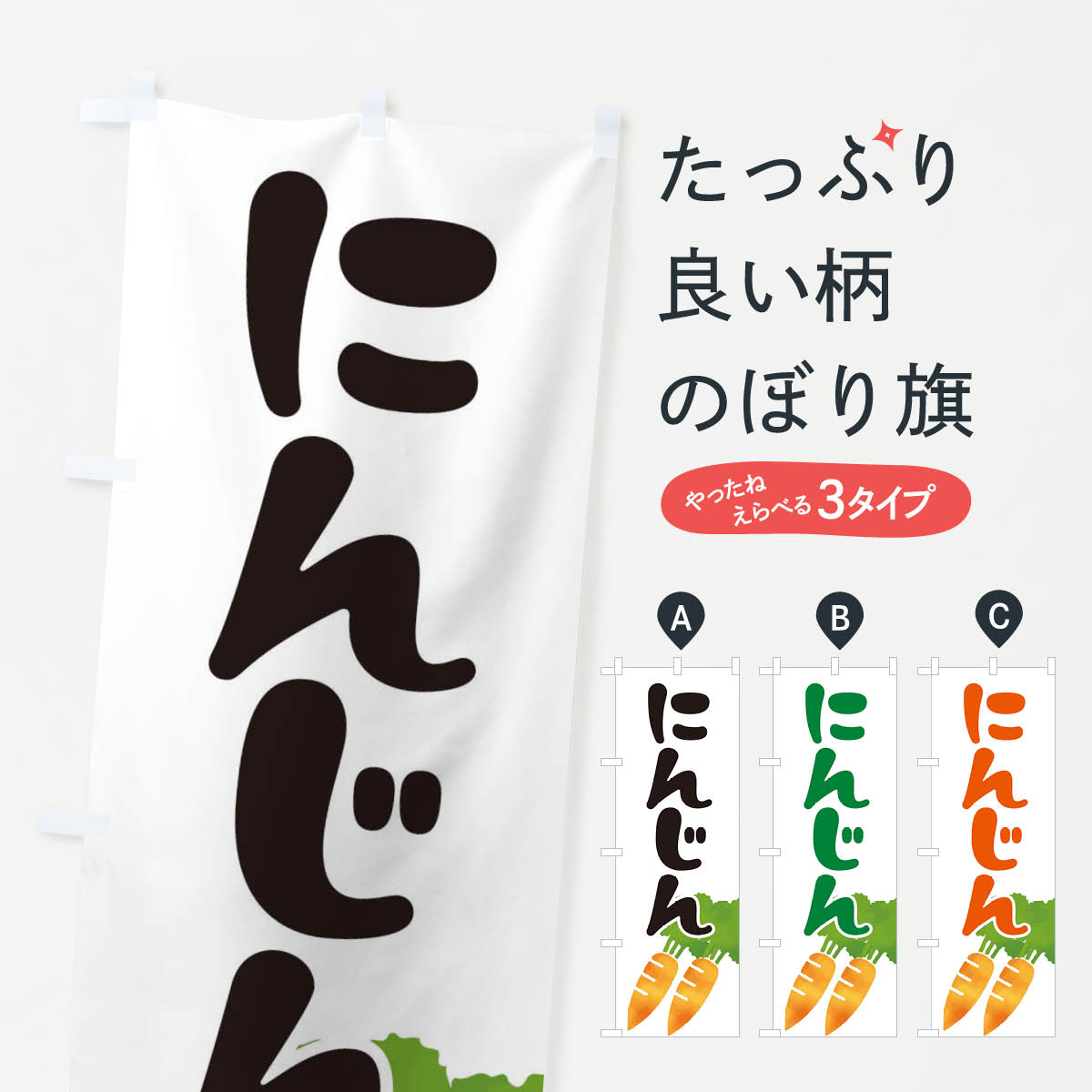 【ネコポス送料360】 のぼり旗 にんじんのぼり E73K 野菜 グッズプロ グッズプロ 【名入れできます+101..