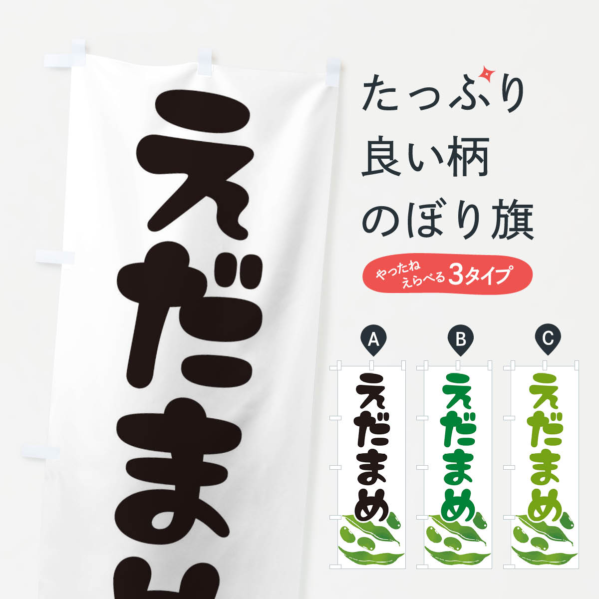 【ネコポス送料360】 のぼり旗 えだまめのぼり E737 和食 グッズプロ 【名入れできます+1017円】...