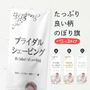 【ネコポス送料360】 のぼり旗 ブライダルシェービングのぼり E73X グッズプロ 【名入れできます+1017円】