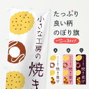 焼き菓子 【ネコポス送料360】 のぼり旗 小さな工房の焼き菓子のぼり E7FA グッズプロ