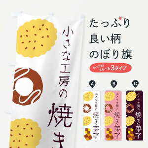 【ネコポス送料360】 のぼり旗 小さな工房の焼き菓子のぼり E7FA グッズプロ