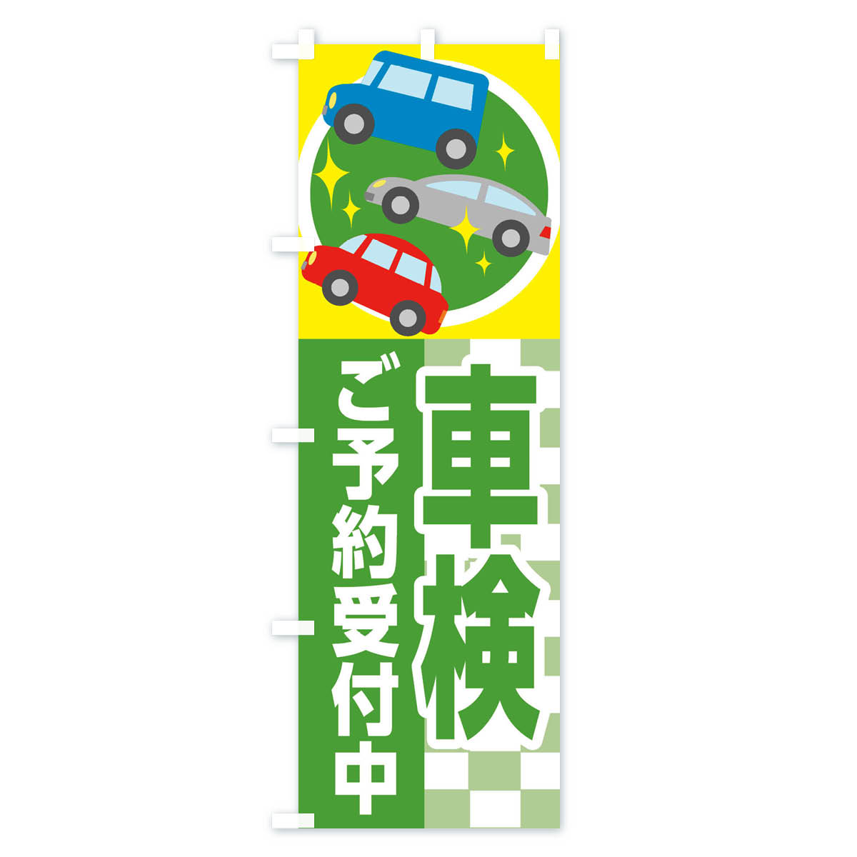 【ネコポス送料360】 のぼり旗 車検ご予約受...の紹介画像2