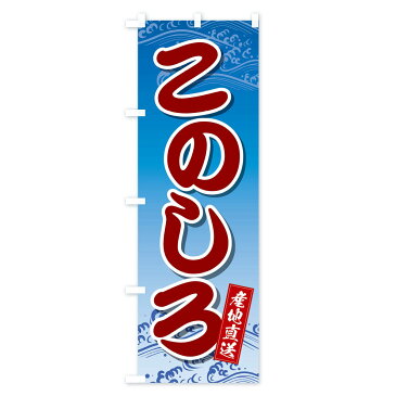 【ネコポス送料360】 のぼり旗 このしろのぼり 2X26 寿司ネタ 刺身 海鮮 魚介 魚介名