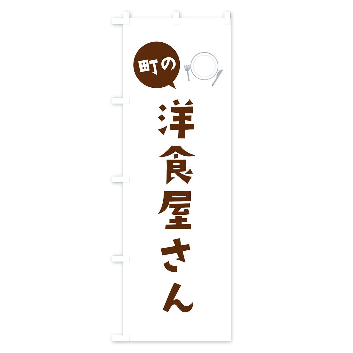 【ネコポス送料360】 のぼり旗 洋食屋さんの...の紹介画像2