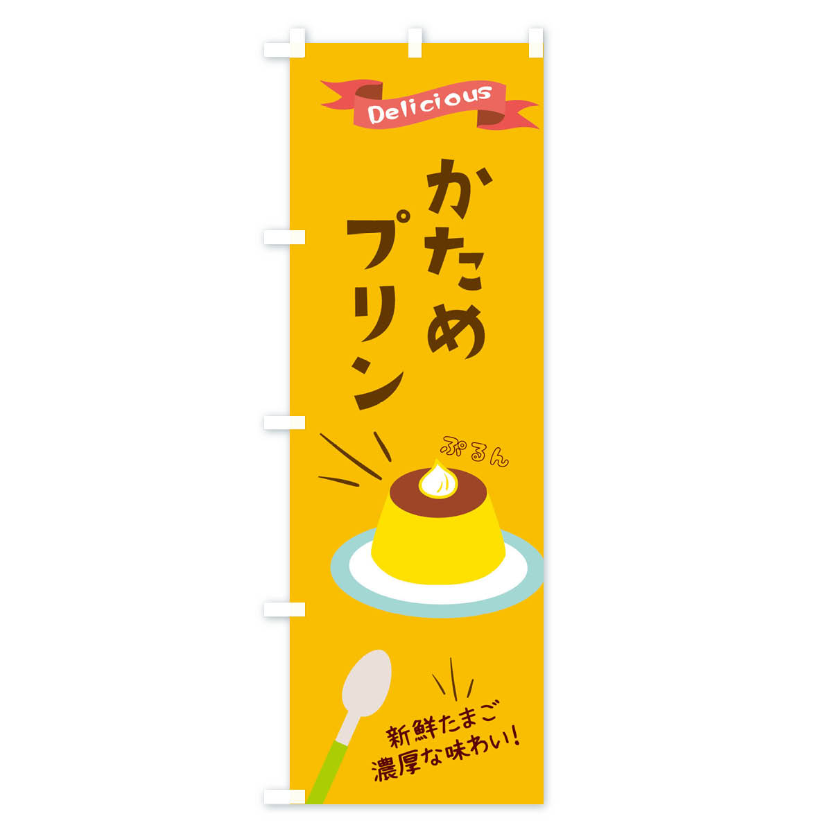 【ネコポス送料360】 のぼり旗 かためプリン...の紹介画像2