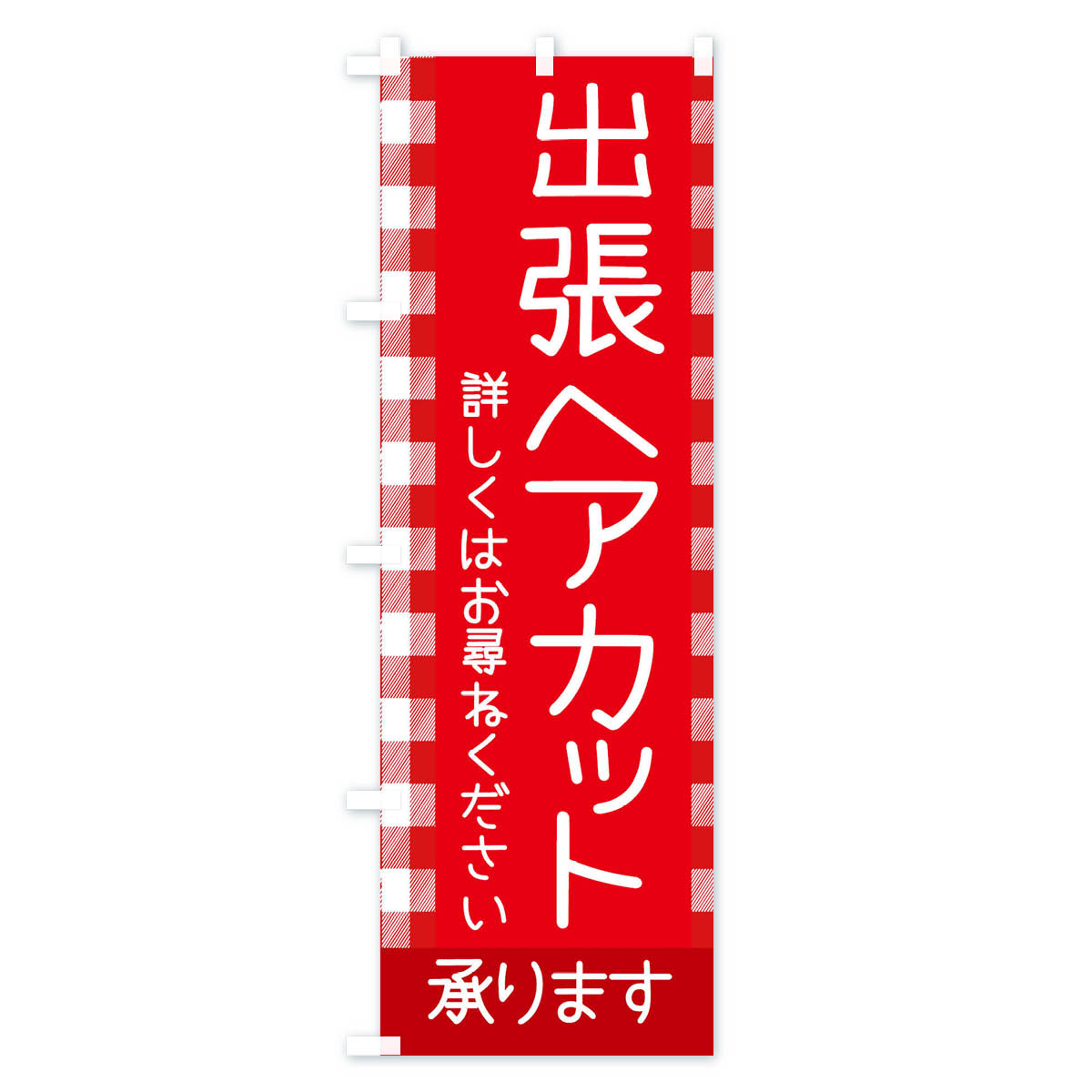 【ネコポス送料360】 のぼり旗 出張ヘアカットのぼり E7ES 承ります 美容院・ヘアサロン グッズプロ 【名入れできます+1017円】 goods-pro-10098404 グッズプロ サンプル画像2