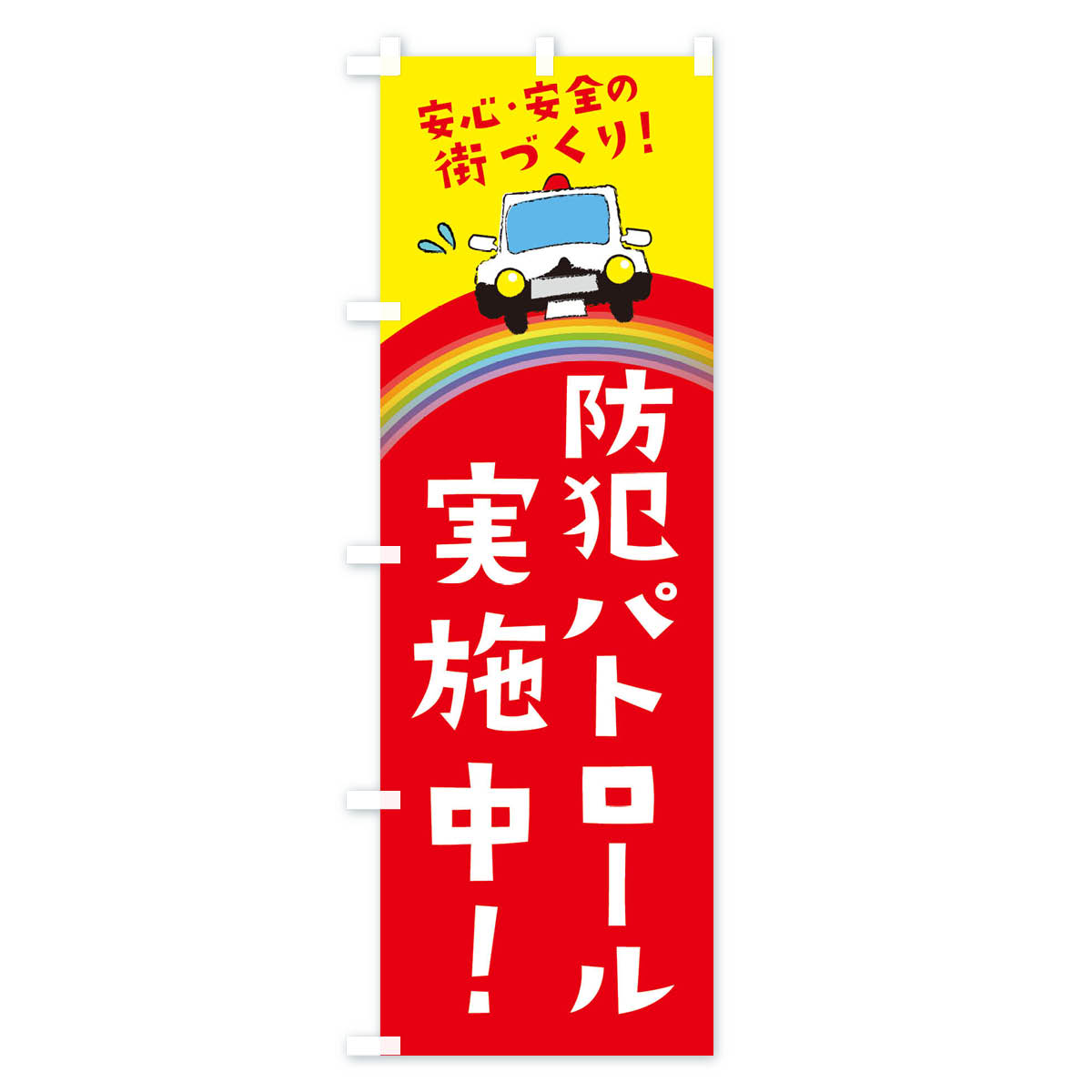 ネコポス送料360 のぼり旗 防犯パトロール実施中のぼり E700 安心・安全の街づくり 交通安全 防犯対策 グッズプロ 名入れ goods-pro-10098401 グッズプロ サンプル画像2