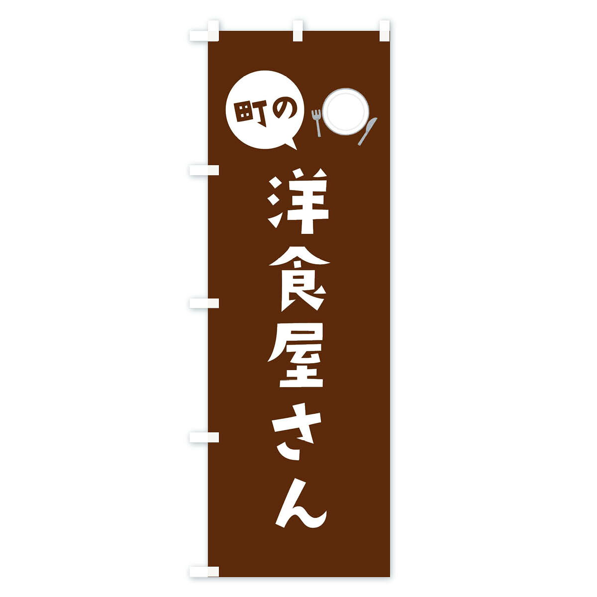【ネコポス送料360】 のぼり旗 洋食屋さんの...の紹介画像3