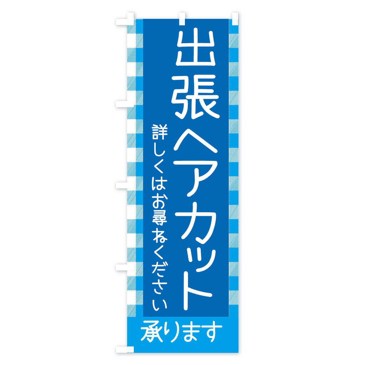 【ネコポス送料360】 のぼり旗 出張ヘアカットのぼり E7ES 承ります 美容院・ヘアサロン グッズプロ 【名入れできます+1017円】 goods-pro-10098404 グッズプロ サンプル画像3