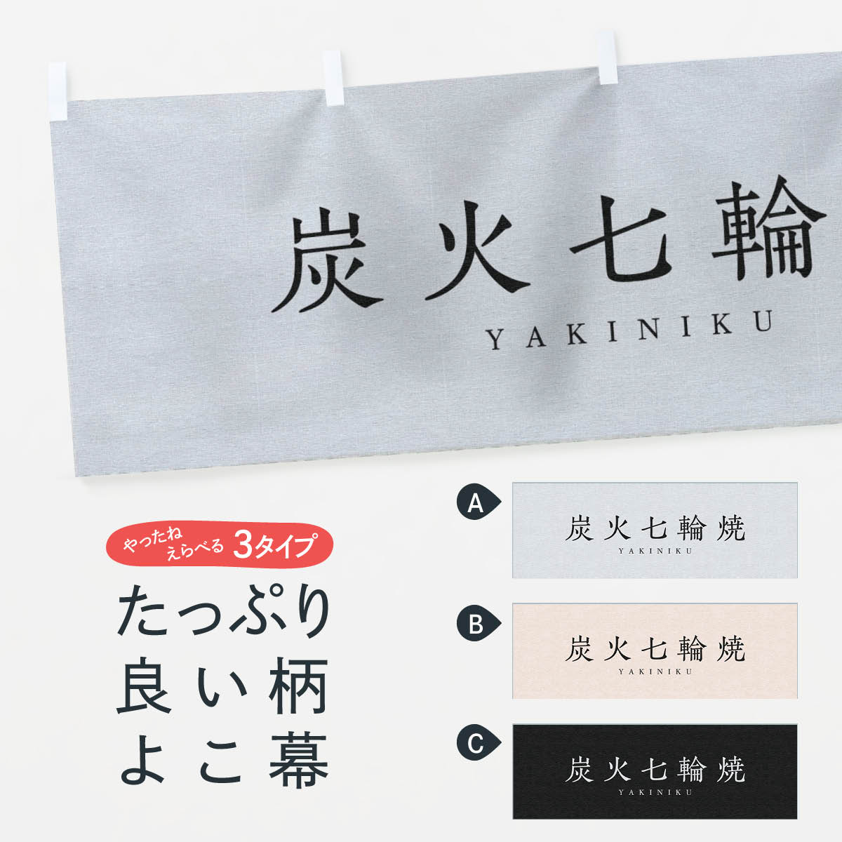 【ネコポス送料360】 横幕 炭火七輪焼 2SAW 焼肉 焼肉店