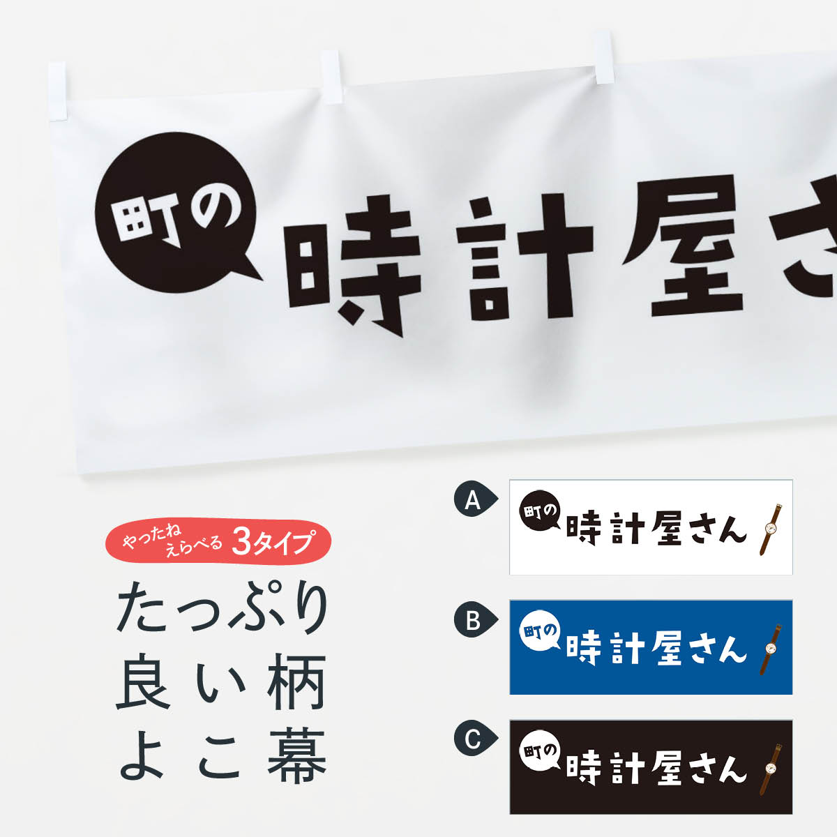 【ネコポス送料360】 横幕 時計屋さん 2XPS 時計・腕時計