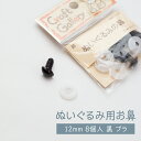 ぬいぐるみ用お鼻 黒プラスティックタイプ 12mm 8個入 グッズプロ