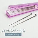フェルトパンチャー替針 〈レギュラー針〉5本入 クロバー グッズプロ
