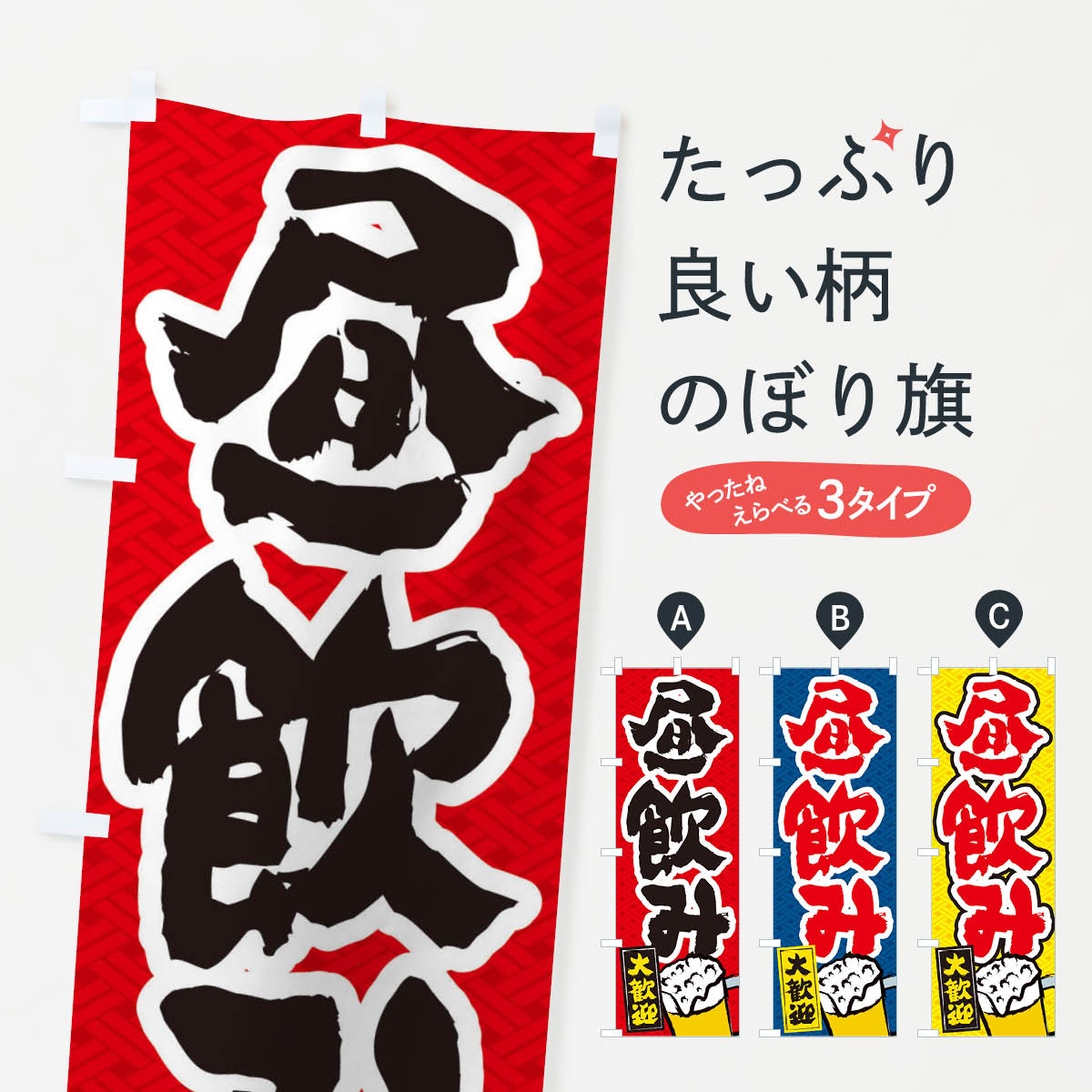 【ネコポス送料360】 のぼり旗 昼飲みのぼり E7A6 居酒屋 グッズプロ 【名入れできます+1017円】