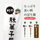 【ネコポス送料360】 のぼり旗 駄菓子屋さんのぼり E7NY 和菓子店 グッズプロ 【名入れできます】