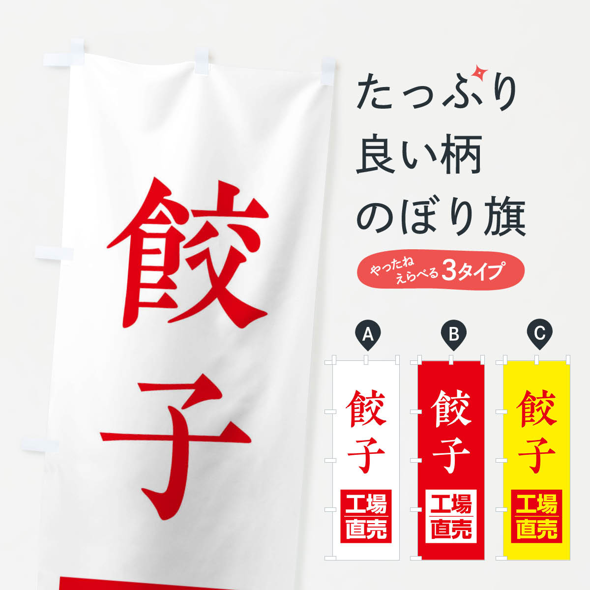 乐天商城 - 【ネコポス送料360】 のぼり旗 餃子工場直売のぼり E7N7 餃子・ギョーザ グッズプロ 【名入れできます+1017円】