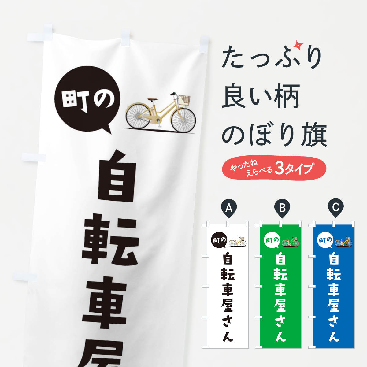 【ネコポス送料360】 のぼり旗 自転車屋さんのぼり E7NE サイクルショップ グッズプロ グッズプロ