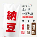 【全国送料360円】 のぼり旗 納豆工場直売のぼり E7N3 加工食品 グッズプロ グッズプロ 【名入れできます+1017円】