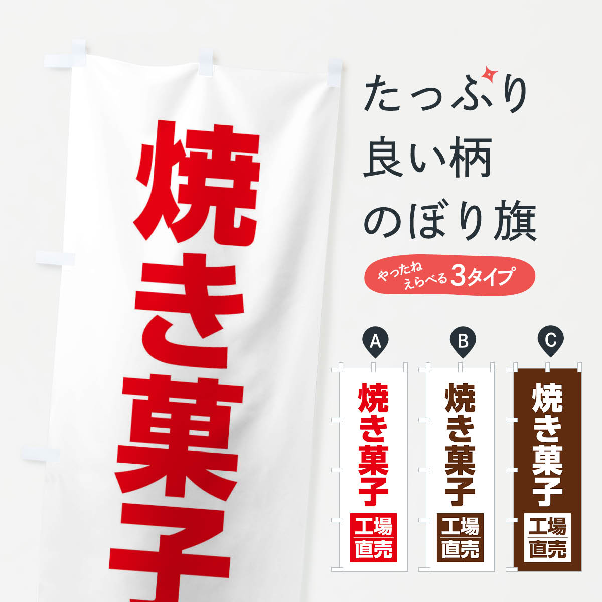 【ネコポス送料360】 のぼり旗 焼き菓子工場直売のぼり E7NX 焼き芋 グッズプロ