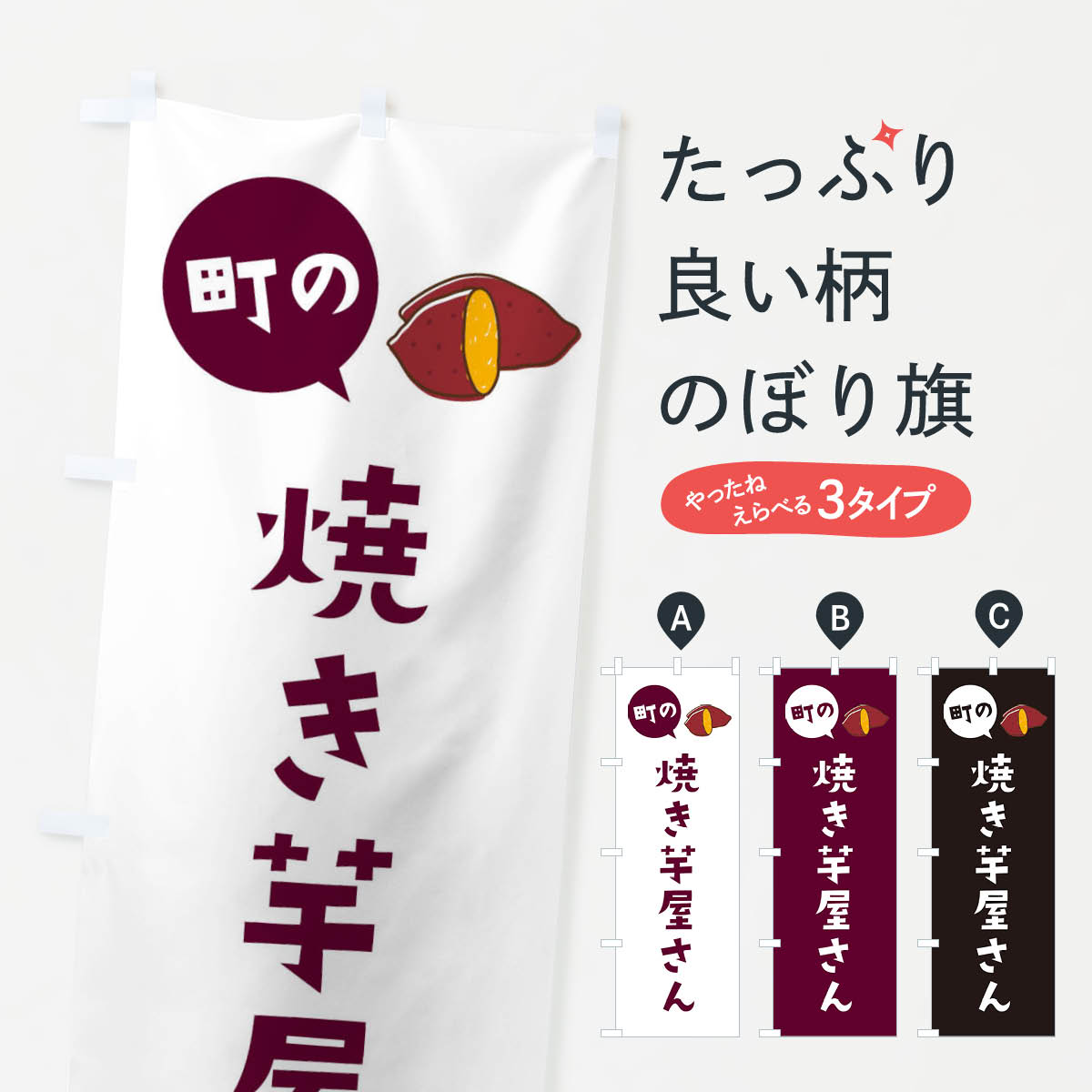 一枚一枚、職人の目で仕上げる美しいのぼり自社設備で丁寧に印刷・仕上げ。生地の目を生かした高精細プリントで、色の深みと艶やかさにこだわりました。たった1枚で店頭の空気が変わる風にはためくたび、色が“動く”。視線を集め、用件を伝え、写真にも残る。のぼり旗は手軽で扱いやすく、多くのお店で活用されています。並べるだけで統一感カラーを交互に、もしくは同色で揃えるだけでお店のトーンが整います。季節・業種ごとの入れ替えも簡単。 店舗外観の印象がガラリと変わります交互に並べて華やか、統一感UP風にはためくたびに目を引く、高発色プリント。店頭の印象づくりに最適で、入店率アップが期待できます。使う場所に“ぴったり”合わせるチチ位置・サイズ変更に対応。のぼり／横幕のセット展開もOK。店前・イベント会場・屋内外、用途に合わせて最適化します。名入れ・ロゴ入れ店舗名やロゴを入れて“自分だけののぼり”に。認知向上や予約促進に役立ちます。デザイン依頼経験豊富なデザイナーが、目的に沿って最適なデザインをご提案。メモや手描き原稿からでもOK。入稿形式いろいろ入稿のぼりは Illustrator / Photoshop / Affinity / Canva に対応。テンプレートを入手多彩なオプションチチ位置・棒袋縫い・補強縫製・フリルなど、仕様を自由に選べます。仕様・加工の詳細約88％が「また利用したい」発色のきれいさ・使いやすさで高評価。アンケートでは88.1％のお客様が再利用意向と回答。※ 当社継続アンケート（Googleフォーム／回答59件）の結果です。環境配慮のインクを採用スイスのエコテックス&reg;『ECO PASSPORT』認証インクを使用。安心と品質、そして持続可能性を両立しています。似ている他のデザインスペック印刷フルカラーダイレクト印刷重量約80g素材のぼり生地：ポンジ（テトロンポンジ）[おすすめ]丈夫で高級感のあるトロピカル生地に変更可能（裏抜け減）チチポールを通す輪。チチの色変更も可能対応ポール例：最大全長3m、直径2.2cm／2.5cmポール・注水台は別売り：スタートセット包装個別包装（PE袋）／包装時：約20×25cm横幕に変更決済時の備考欄に「横幕の画像確認希望」とご記入ください縫製四辺ヒートカット仕上げ。四辺補強縫製・棒袋縫いに対応 防炎加工＋2営業日。防炎加工・商標保護されているデザインは、権利者の許可がある場合のみ使用できます。・誤解を招く表記（例：AED非設置なのに表示など）は使用できません。・屋外向け薄手生地。寿命目安：約3?6ヶ月（使用環境により変動）。・荒天時は屋内退避で長持ち。濡れたまま放置は色ムラ・色移りの原因。・約3ヶ月ごとのデザイン更新がおすすめ。・洗濯・アイロンは可能ですが、色落ち等にご注意ください（自己責任）。場所に合わせてサイズを選べますサイズの選び方お届けの目安